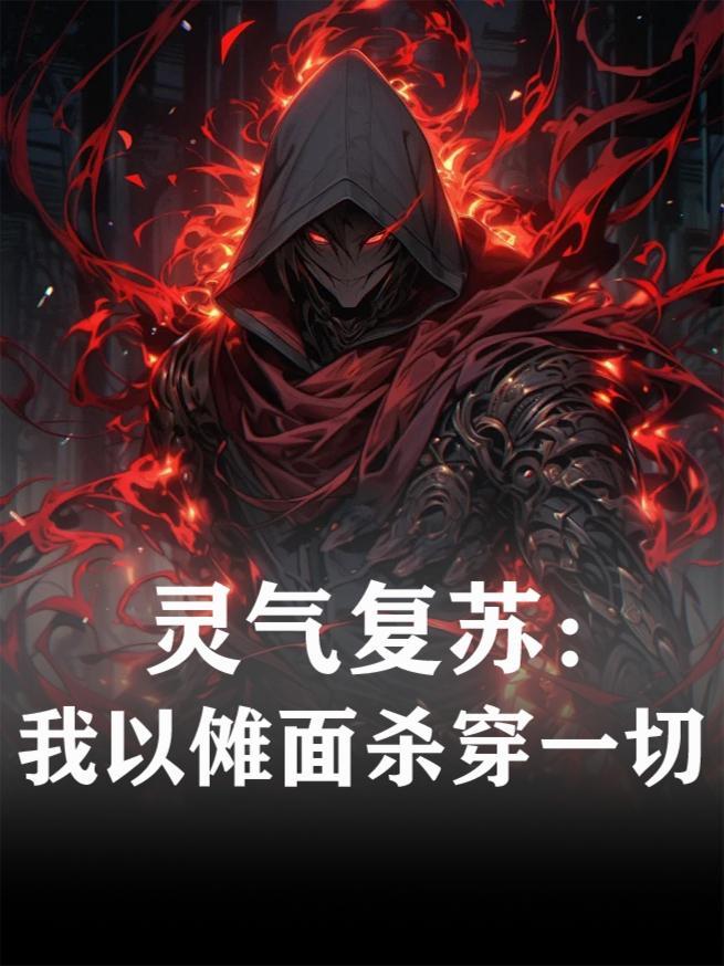 灵气复苏我能扮演动漫人物