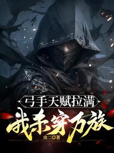 我杀穿万族最新章节列表全