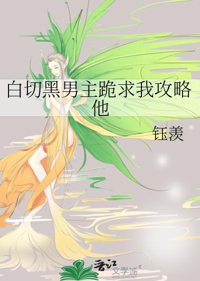 白切黑男主的推荐