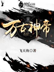 万古神帝张若尘池瑶免费阅读