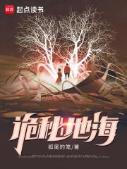 诡秘地海女主