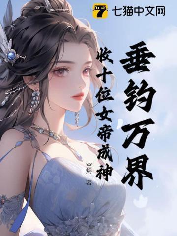 垂钓万年钓出亿万年修为