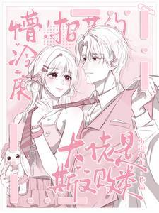 招惹清冷omeg后